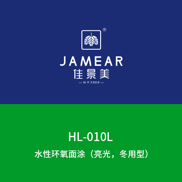 HL-010L水性环氧面涂（亮光，冬用型）